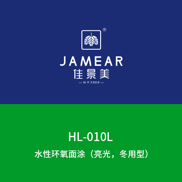 HL-010L水性环氧面涂（亮光，冬用型）